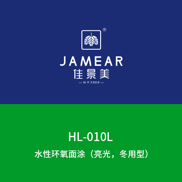 HL-010L水性环氧面涂（亮光，冬用型）